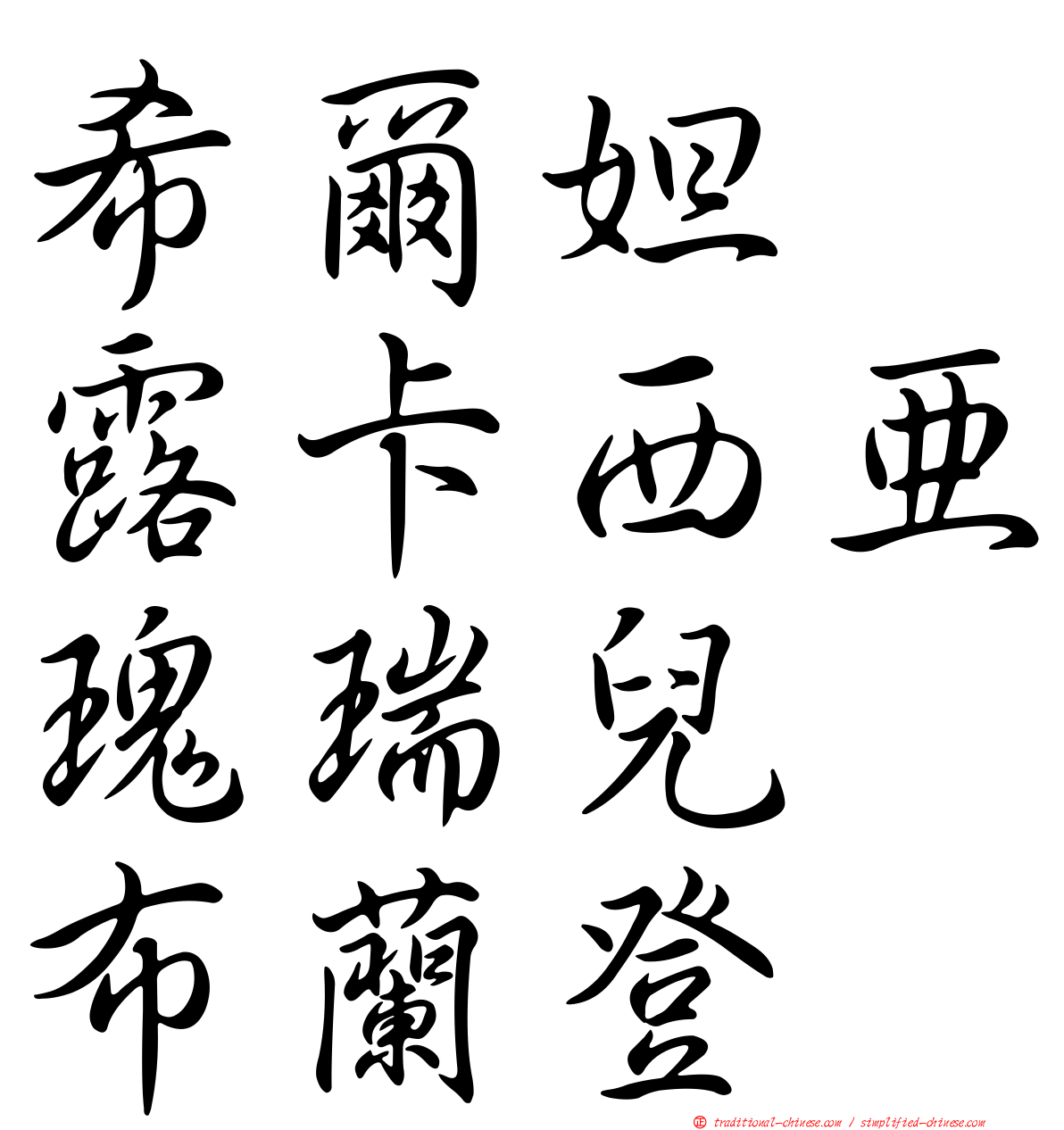 希爾妲　露卡西亞瑰瑞兒　布蘭登